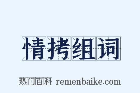 情拷组词是什么意思的图片